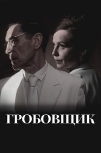 Постер Гробовщик (The Undertaker)