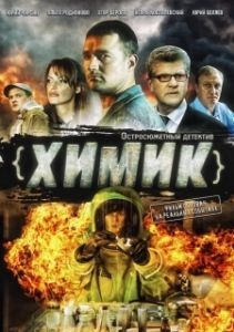 Постер Химик 