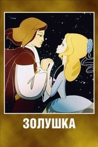 Постер Золушка 