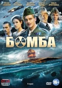 Постер Бомба (Бомба)