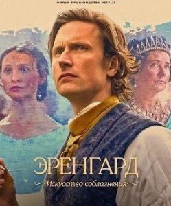 Постер Эренгард: Искусство соблазнения (Ehrengard: The Art of Seduction)