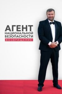 Постер Агент национальной безопасности. Возвращение 