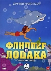 Постер Флиппер и Лопака (Flipper & Lopaka)