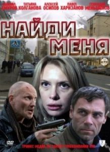 Постер Найди меня (Sose me)