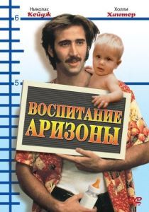 Постер Воспитание Аризоны (Raising Arizona)