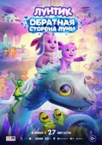 Постер Лунтик. Обратная сторона Луны (Лунтик. Обратная сторона Луны)