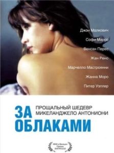 Постер За облаками (Al di là delle nuvole)