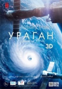 Постер Ураган: Одиссея ветра (Hurricane, the wind odyssey)