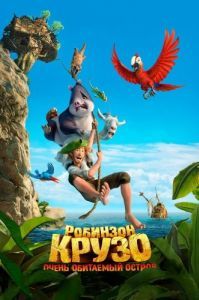 Постер Робинзон Крузо: Очень обитаемый остров (Robinson Crusoe)