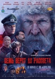 Постер Семь вёрст до рассвета (Семь вёрст до рассвета)