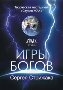 Постер Игры Богов 