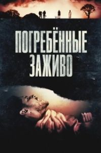 Постер Погребённые заживо (Die Before You Die)