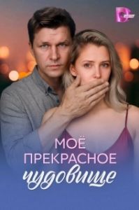 Постер Моё прекрасное чудовище (Моё прекрасное чудовище)