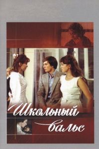 Постер Школьный вальс 