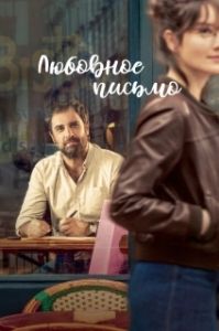 Постер Любовное письмо (The Love Letter)
