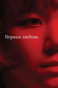 Постер Первая любовь 