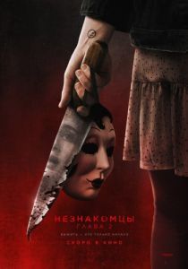 Постер Незнакомцы. Глава 2 (The Strangers: Chapter 2)