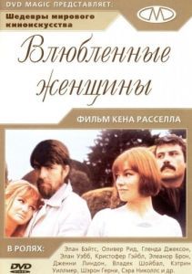 Постер Влюблённые женщины (Women in Love)