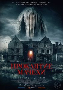Постер Проклятие мачехи (Homebound)