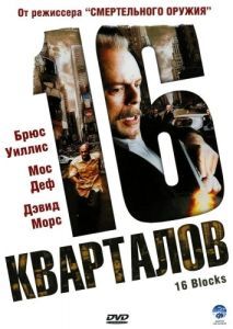 Постер 16 кварталов (16 Blocks)