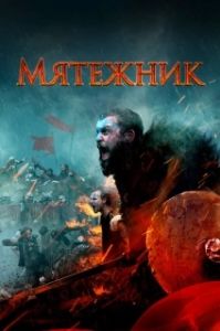 Постер Мятежник (The Rebels)