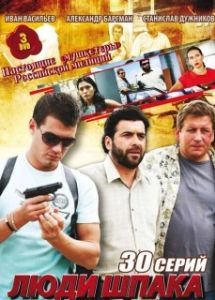 Постер Люди Шпака 