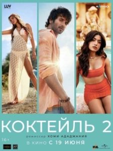 Постер Коктейль 2 (Cocktail 2)