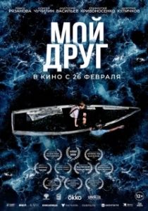 Постер Мой друг (Мой друг)