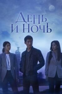 Постер День и ночь (Natgwa bam)