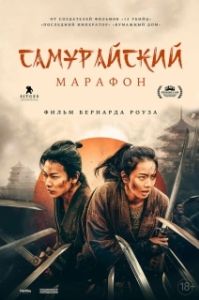 Постер Самурайский марафон (Samurai marason)
