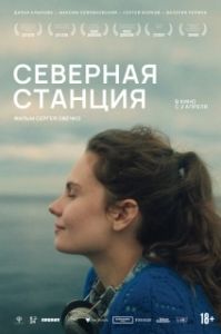 Постер Северная станция (Северная станция)