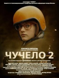 Постер Чучело 2 