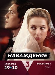 Постер Наваждение 