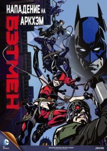 Постер Бэтмен: Нападение на Аркхэм (Batman: Assault on Arkham)