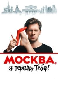 Постер Москва, я терплю тебя 