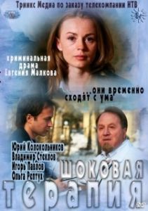 Постер Шоковая терапия 