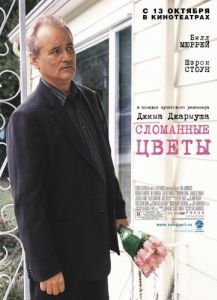 Постер Сломанные цветы (Broken Flowers)
