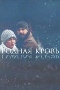 Постер Родная кровь 