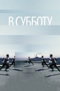 Постер В субботу 