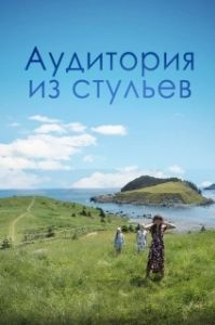 Постер Аудитория из стульев (An Audience of Chairs)