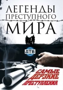 Постер Легенды преступного мира