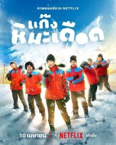 Постер Ледяные горячие парни (Frozen Hot Boys)