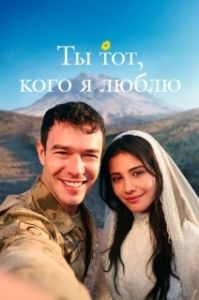 Постер Ты — тот, кого я люблю (Sevdigim sensin)