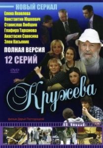 Постер Кружева 