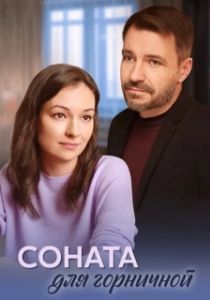 Постер Соната для горничной 
