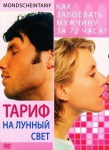 Постер Тариф на лунный свет (Mondscheintarif)