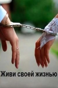 Постер Живи своей жизнью 