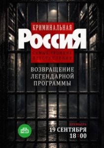 Постер Криминальная Россия. Самые громкие преступления (Криминальная Россия. Самые громкие преступления)