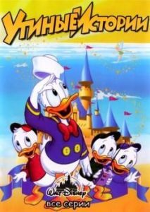 Постер Утиные истории (DuckTales)