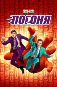 Постер Погоня 